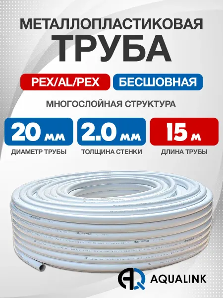 AQUALINK Труба металлопластиковая 20x2,0 отрезок 15м