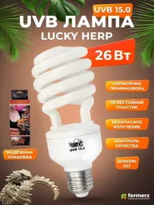 Лампа для рептилий ЛАКИ ХЕРП (Lucky Herp) UVB 15.0 26Вт, E27 для всех тропических и субтропических рептилий, для черепахи, эублефара, хамелеона, игуану, синеязыкого сцинка