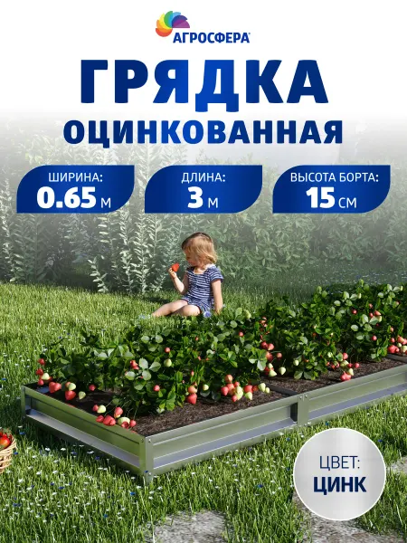 АГРОГРЯДКИ Грядка оцинкованная 0,65 х 3 м, Н 15 см