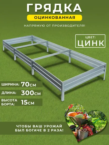 Грядки России Грядка оцинкованная 0,7 х 3 высота 15см