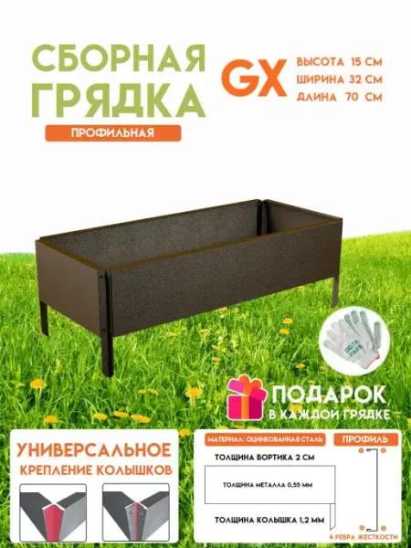 Delta-Park Оцинкованная грядка GX 0,32x0,70 м, высота 15 см, 2 шт