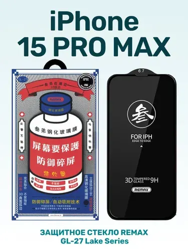 Защитное стекло на Айфон 15 Про Макс / стекло для iPhone 15 Pro Max (6.7") 0.3mm REMAX GL-27