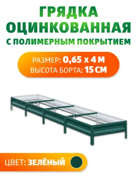 Грядка Урожайная Грядки оцинкованные 0,65 х 4 метра, Н 15 см