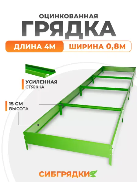 СИБГРЯДКИ Грядки оцинкованные 4м *0,8м, h 15см. с полимерным покрытием