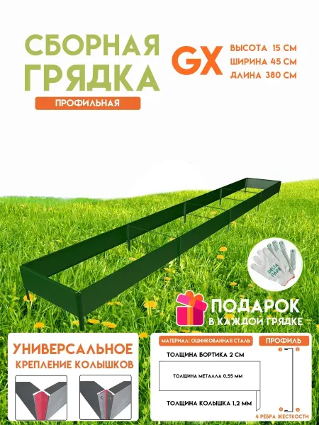 Delta-Park Готовая оцинкованная грядка GX 0,45x3,8 метра высота 15 см