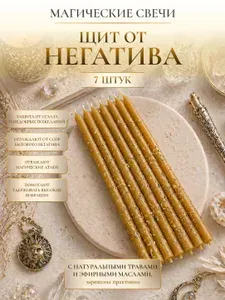СилаВКорнях Магические свечи "Щит от негатива", 15 см х 0.5 см, 7 шт
