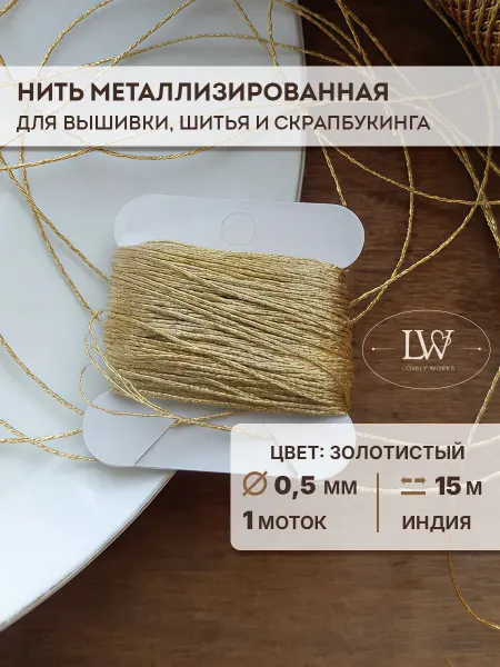 Lovely Works Металлизированная нить для вышивки 0,5мм 15м серый