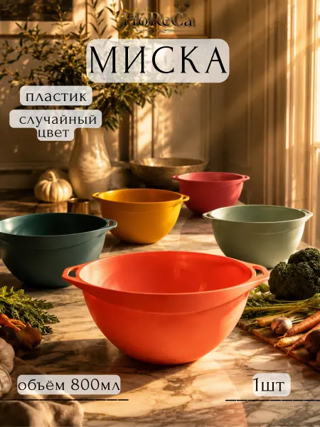 HoReCa PROFI Миска 0,8л пластик 15,5х7см с ручками Архимед (цвет разный)