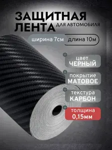Карбоновая наклейка пленка для авто 5D лента 7x1000см на пороги автомобиля толщина 0,15мм (карбон матовый)