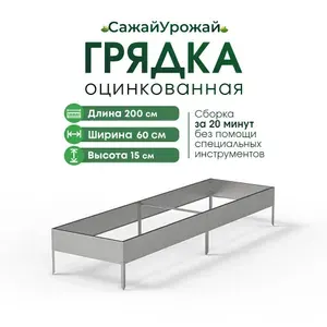 Грядки оцинкованные на дачу, сад и огород 0,6х2м Высота 15 см оцинкованная