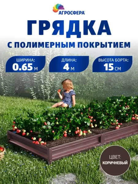 АГРОГРЯДКИ Грядка оцинкованная с полимерным покрытием 0,65х4 м, Н 15см