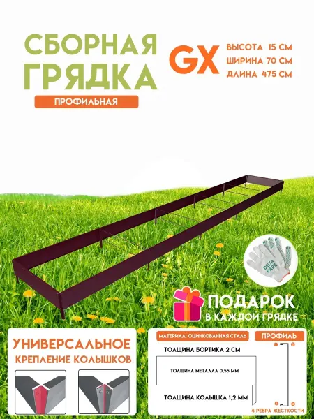 Delta-Park Готовая оцинкованная грядка GX 0,7x4,75 метра высота 15 см