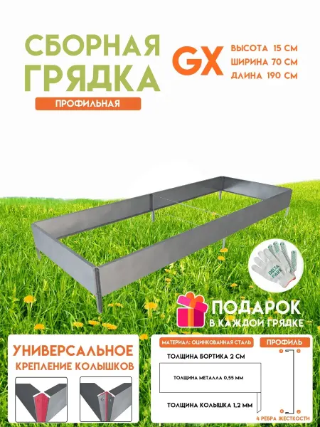 Delta-Park Готовая оцинкованная грядка GX 0,7x1,9 метра высота 15 см