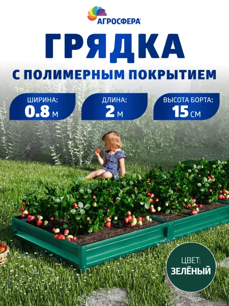АГРОГРЯДКИ Грядка оцинкованная с полимерным покрытием 0,8х2 м, Н 15 см