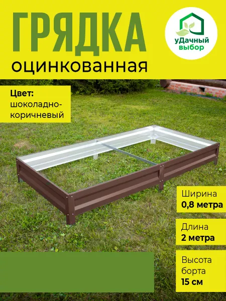 Удачный Выбор Грядка оцинкованная 0,8х2 м, высота 15см, коричневый