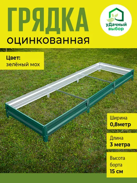 Удачный Выбор Грядка оцинкованная 0,8х3 м, высота 15 см, зеленый