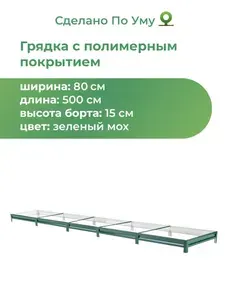 Грядка оцинкованная с полимерным покрытием 0,8х5,0 м, высота 15 см, Цвет: Зеленый мох