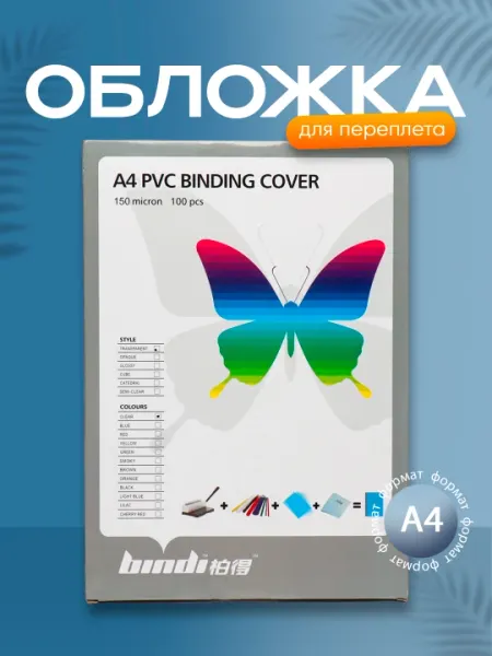 Обложка для переплета, пластиковая, 0,15 мм, 100 штук, прозрачная, Bindi