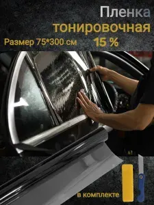 Пленка тонировочная для авто, для окон, стекол дома Dark Black- 15% (0.75м х 3м) , тонировка для автомобиля