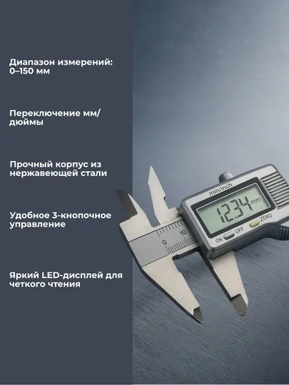 Штангенциркуль из нержавеющей стали, электронный, 0 - 150 мм