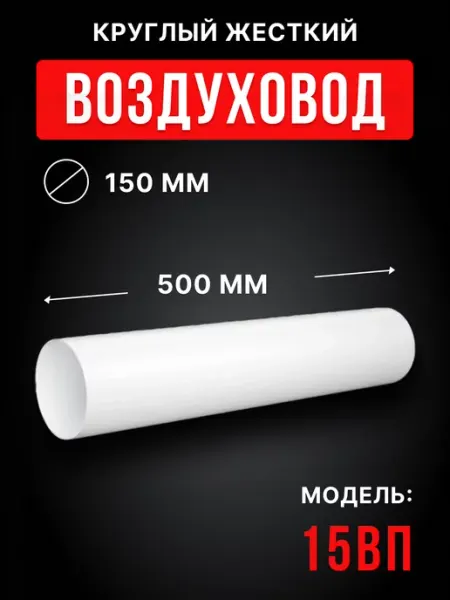 ERA Воздуховод круглый пластиковый 150 0,5 м жесткий 15ВП