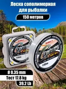 Леска для рыбалки Capture 0.35мм, 17.8кг, 150м, рыболовная леска для спиннинга