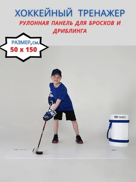 HOCKEY SKILLS Хоккейная Рулонная панель 50*150*0,2 см Искусственный лед
