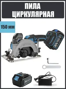 Циркулярная дисковая пила аккумуляторная MOTOR BL/150 мм c АКБ-1шт 20V 4.0 Ah и зарядное устройство