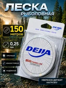 Леска для рыбалки 0.25 мм, размотка 150 м леска рыболовная