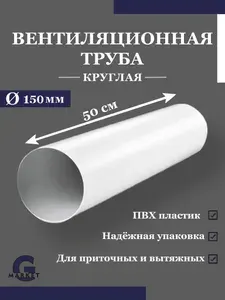 Воздуховод круглый / Труба вентиляционная круглая 150 мм, длина 0,5 м, пластик белый