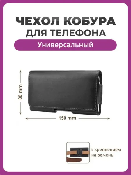 Чехолер Чехол кобура для телефона 150 на 80 мм 5.0" универсальный