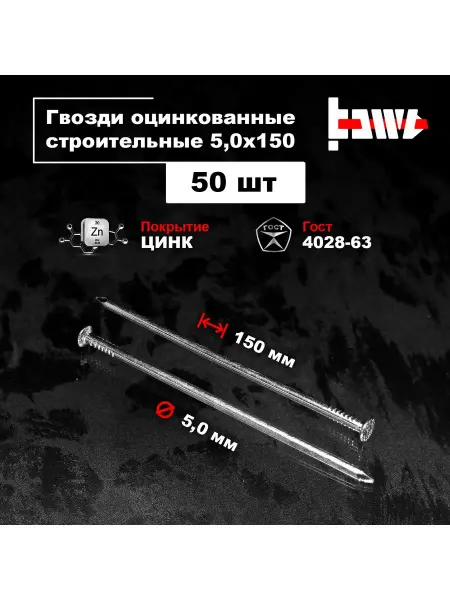 BOWT Гвозди строительные оцинкованные 5,0 х 150 50 шт