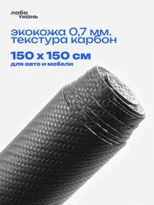 Экокожа карбон черная для авто и мебели 0,7 мм. - 150 х 150 см., искусственная кожа