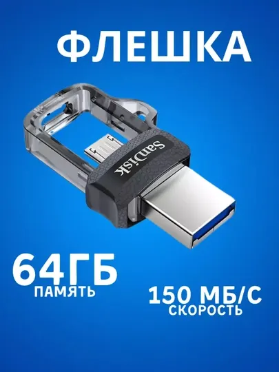 Флешка Sandisk Ultra Dual Drive m3.0 64gb 150Mb/s Usb 3.0
