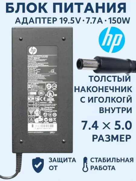 Hp 19.5V7.7A 150W Толстый наконечник с иголкой внутри, 7.4х5.0 размер