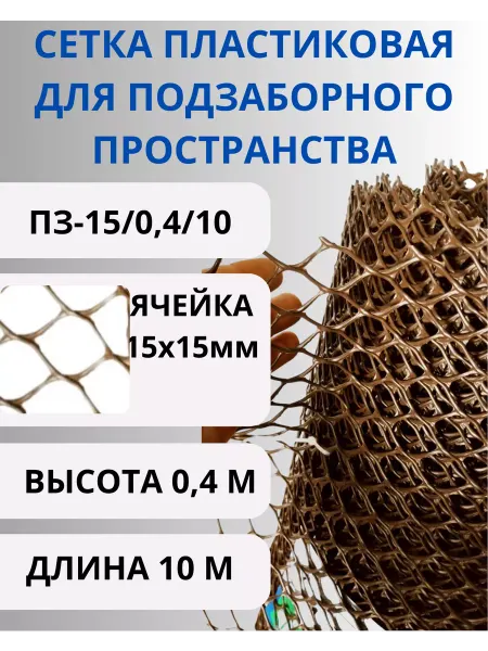 Сетка ПК Сетка пластиковая от кошек и собак яч.15х15 рул 0,4х10 Кор