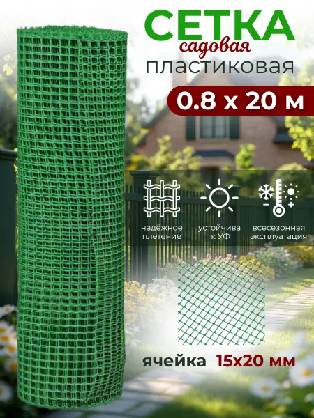 АГРОСЕТКА-ЮГ Сетка садовая пластиковая 0.8х20 м (15х20 мм)