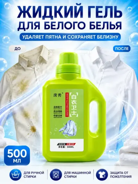 Порошок Гель для стирки белого и светлого белья