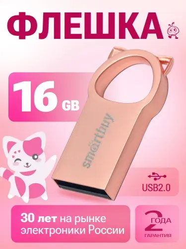 Флешка 16 Гб USB 2.0 Smartbuy металлическая Kitty