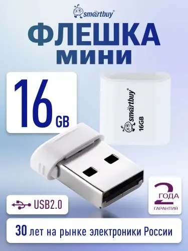 Мини флешка 16 ГБ USB 2.0 Smartbuy LARA