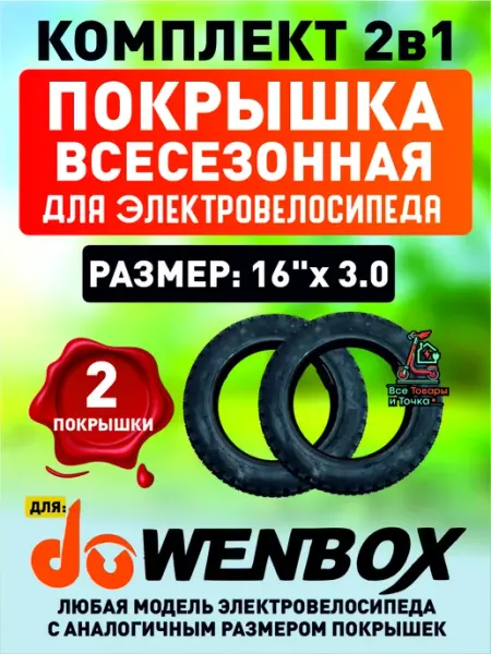 ELECTROMIRO Покрышка для велосипеда Wenbox, всесезонная. 16*3.0. 2шт