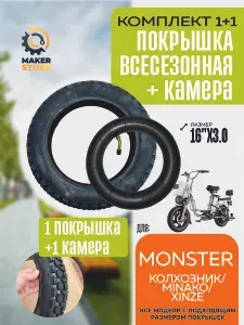 Покрышка + камера для электровелосипеда Monster, всесезонная. 16*3.0