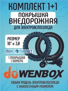 Покрышка + камера для электровелосипеда Wenbox внедорожная. 16*3.0