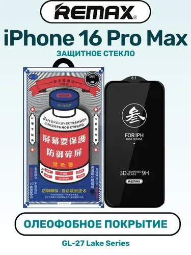 Защитное стекло на айфон 16 про макс для iPhone 16 Pro Max (6.9") 0.3mm REMAX GL-27 / бронь противоударная пленка от сколов царапин на экран