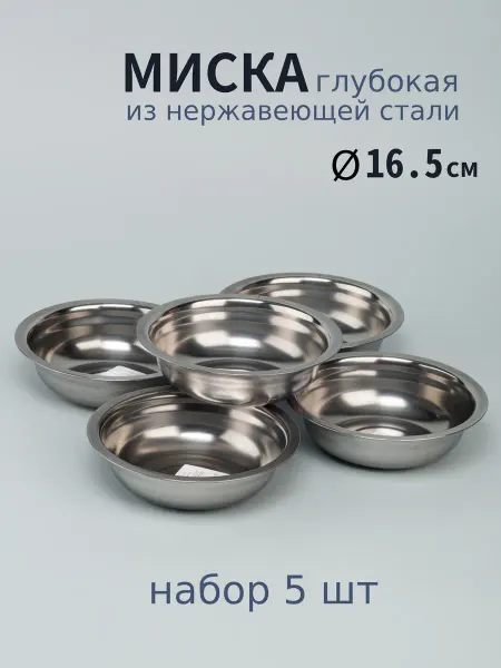 Варисаль Миска нерж. глубокая 16.5 см. 0.8 л - 2 шт