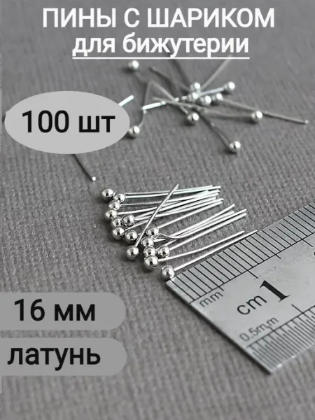 Сотвори Сама 16*0,5мм - 100шт Пины мягкие для бижутерии с шариком