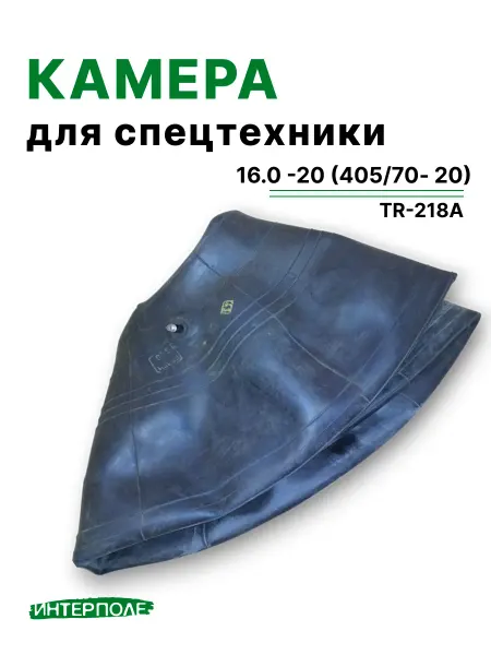 Камера автомобильная для шин 16.0 70 - R20