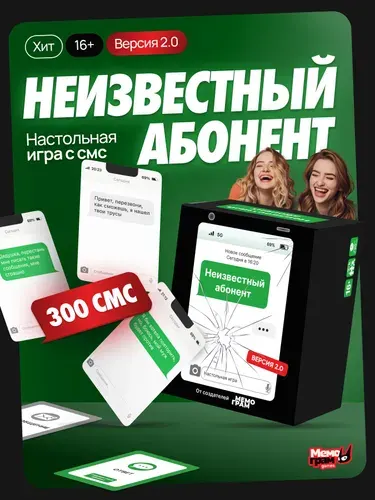 Настольная игра для компании Неизвестный абонент 2.0 СМС от Мемограм 16+