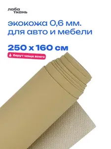 Экокожа для авто и мебели 0,6 мм , бежевая - 250 х 160 см, искусственная кожа