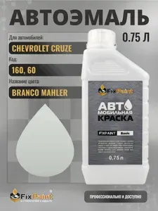 Краска для CHEVROLET CRUZE, код 160, 60, BRANCO MAHLER, автомобильная эмаль базовая под лак FixPaint Basic в канистре, 0,75 л